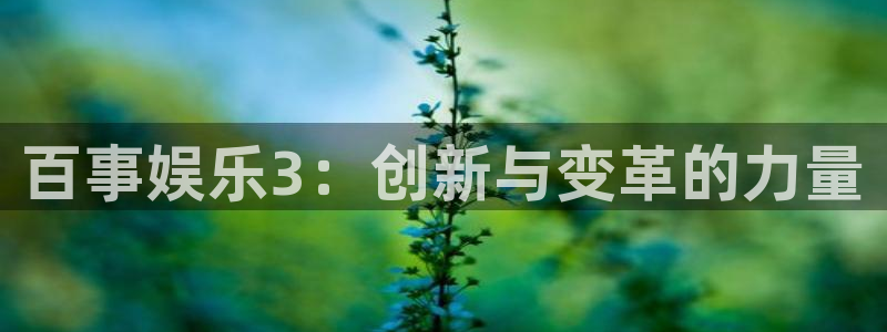 小焦点娱乐：百事娱乐3：创新与变革的力量