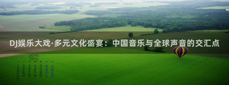 小焦点娱乐：DJ娱乐大戏·多元文化盛宴：中国音乐与全球声音的交汇点
