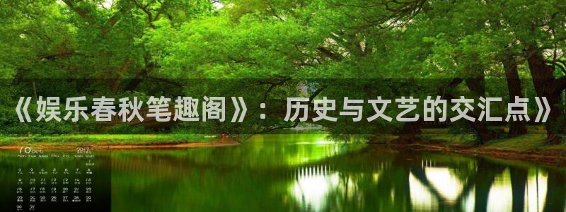 焦点娱乐注册：《娱乐春秋笔趣阁》：历史与文艺的交汇点》
