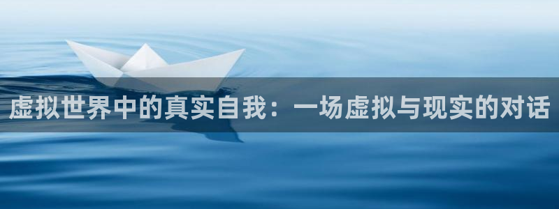 焦点娱乐官网：虚拟世界中的真实自我：一场虚拟与现实的对话